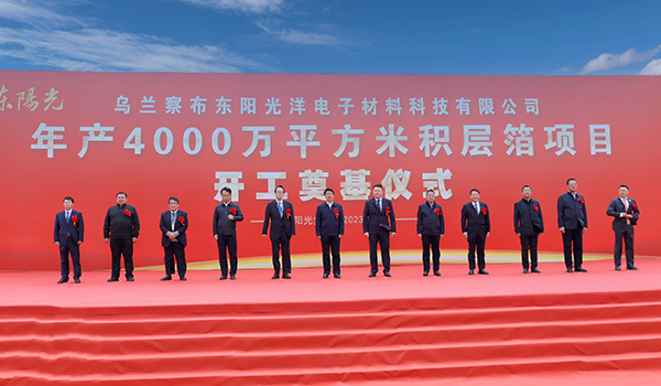 捷报频传！线上最火买球站年产4000万平方米积层箔项目今日开工奠基