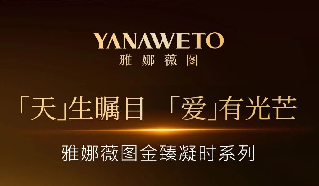 文末有礼 l 线上最火买球站妍-雅娜薇图正式携手全球代言人张天爱